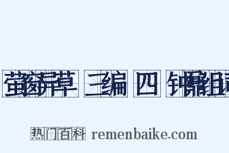 萤窗异草●三编●四●钟鼐组词是什么意思的图片